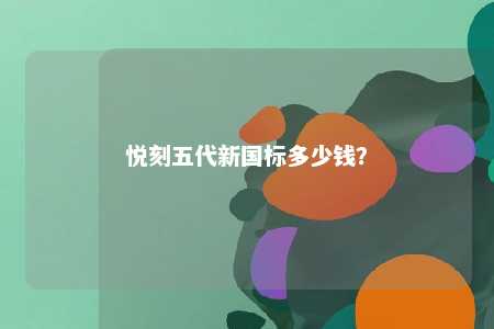 悦刻五代新国标多少钱	？ 